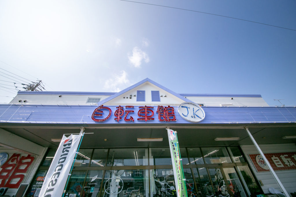 自転車館 – 浜松市浜北区にある自転車専門店。一般・通学用自転車、ロードバイク・スポーツバイク、子供用自転車の販売・修理まで、安全安心な自転車 ライフのパートナーとしてあなたを支えます。